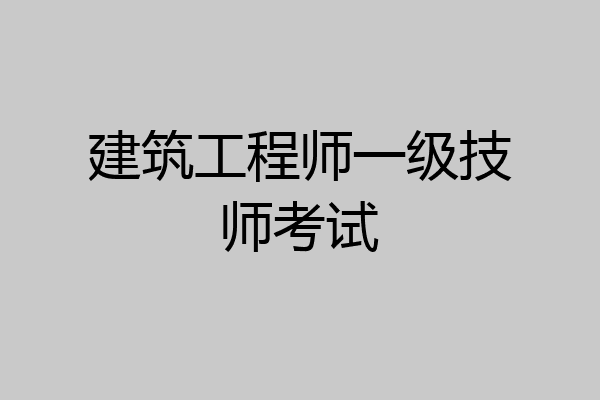 建筑工程师一级技师考试