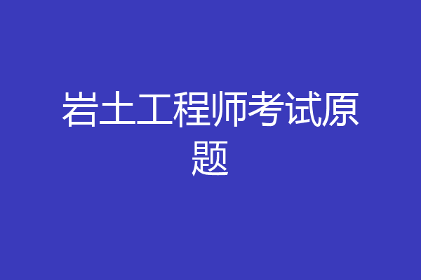 岩土工程师考试原题