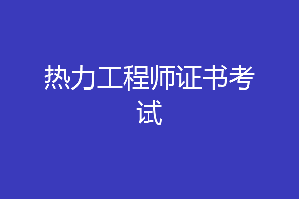 热力工程师证书考试