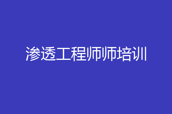 渗透工程师师培训