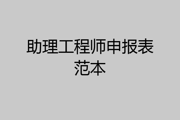 助理工程师申报表范本