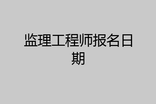 监理工程师报名日期