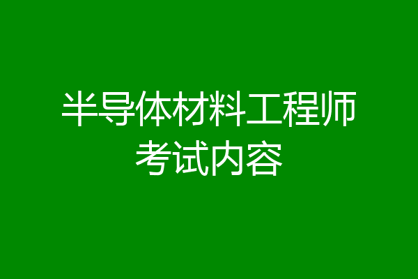 半导体材料工程师考试内容