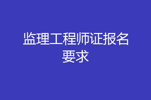 监理工程师证报名要求