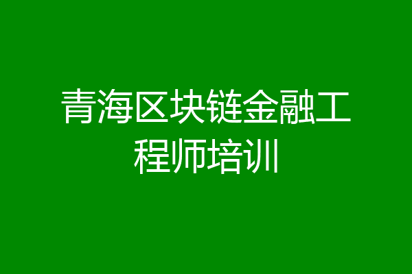青海区块链金融工程师培训
