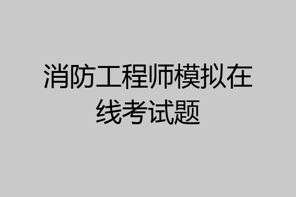 消防工程师模拟在线考试题