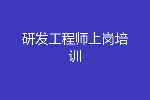 研发工程师上岗培训