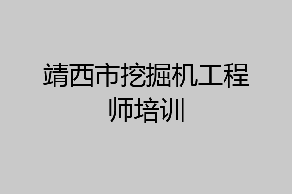 靖西市挖掘机工程师培训