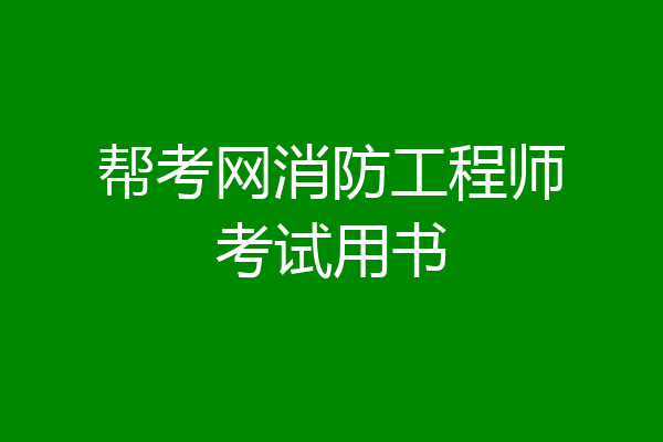 帮考网消防工程师考试用书