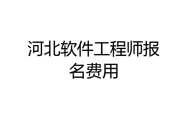河北软件工程师报名费用