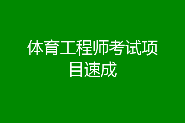 体育工程师考试项目速成