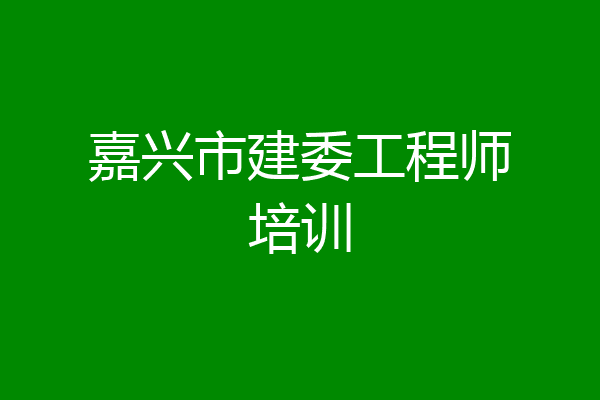 嘉兴市建委工程师培训