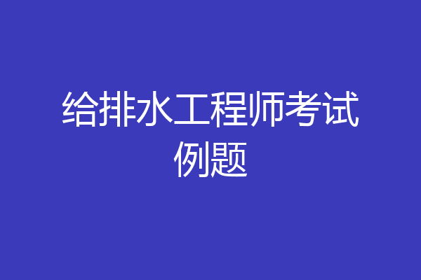 给排水工程师考试例题