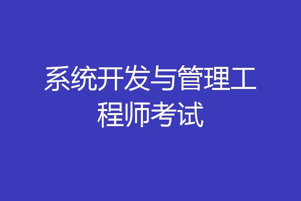 系统开发与管理工程师考试