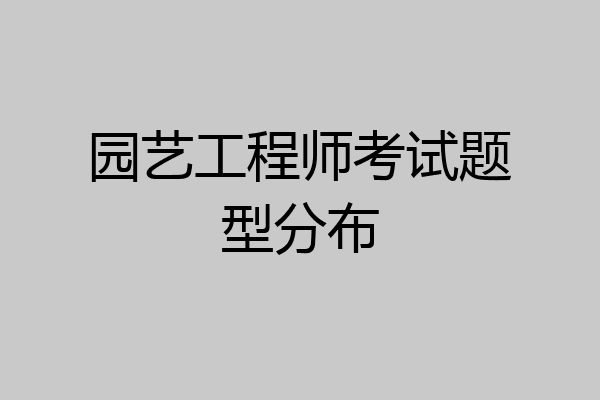 园艺工程师考试题型分布