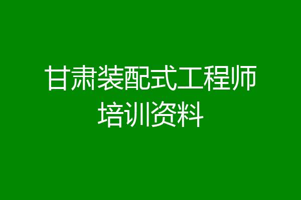 甘肃装配式工程师培训资料