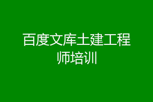 百度文库土建工程师培训