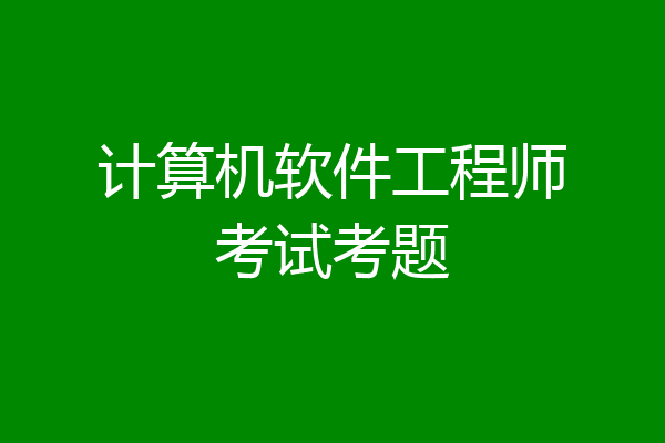 计算机软件工程师考试考题