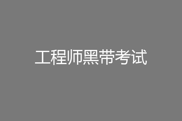 工程师黑带考试