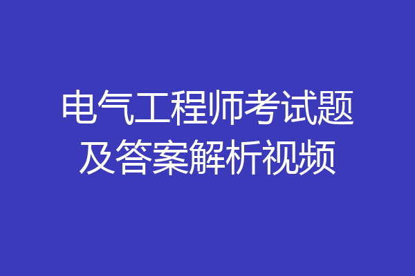 电气工程师考试题及答案解析视频