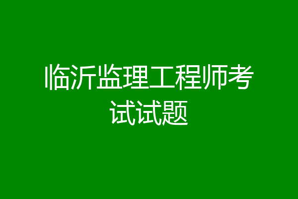 临沂监理工程师考试试题