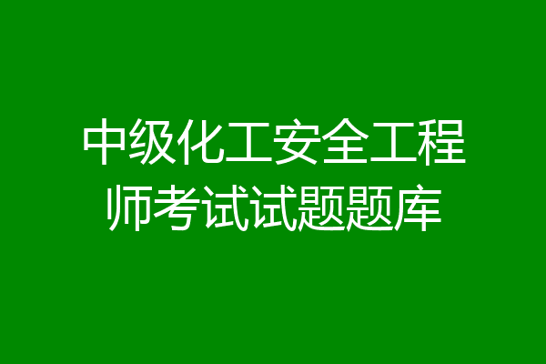 中级化工安全工程师考试试题题库