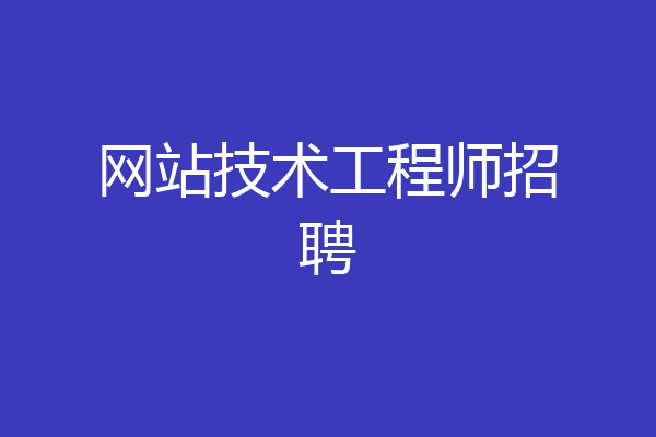 网站技术工程师招聘