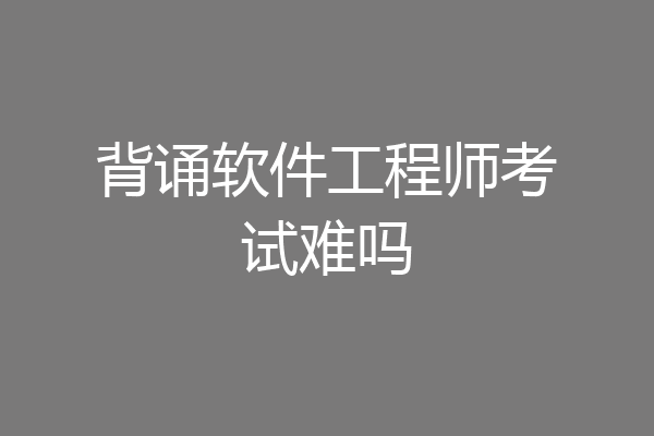 背诵软件工程师考试难吗