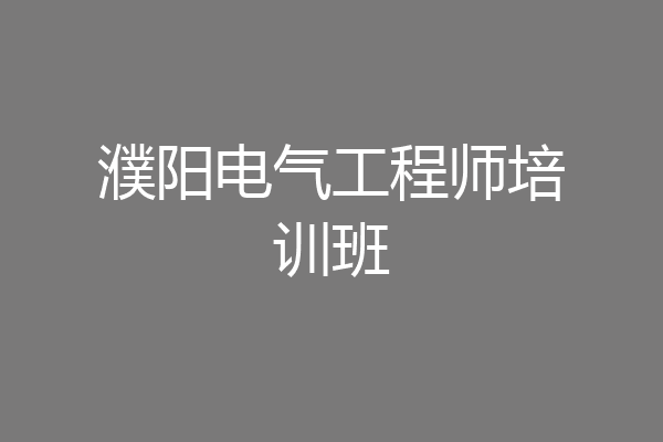 濮阳电气工程师培训班
