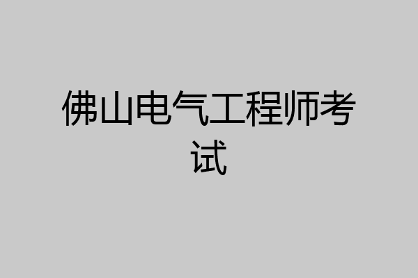 佛山电气工程师考试