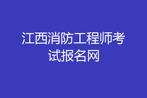 江西消防工程师考试报名网