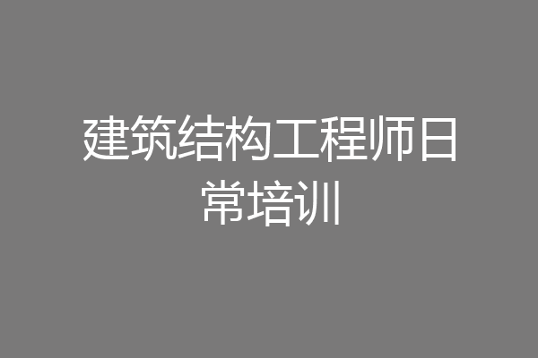 建筑结构工程师日常培训