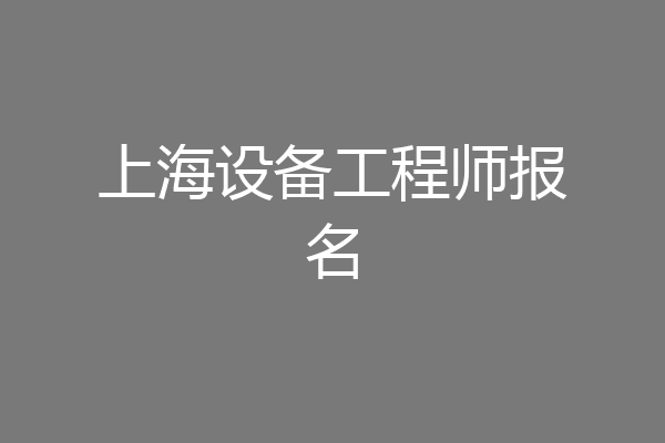 上海设备工程师报名