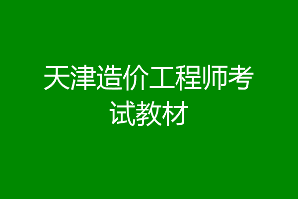 天津造价工程师考试教材