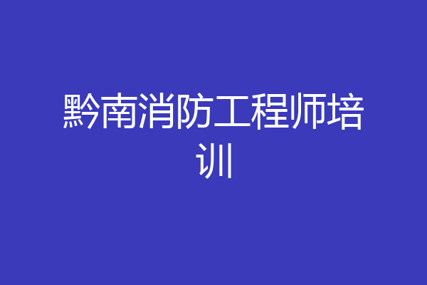 黔南消防工程师培训