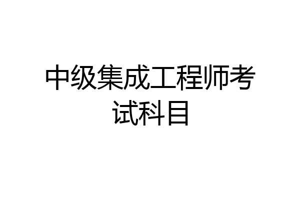 中级集成工程师考试科目