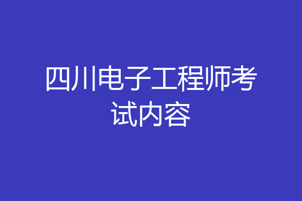 四川电子工程师考试内容