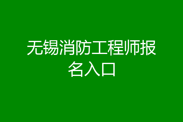 无锡消防工程师报名入口