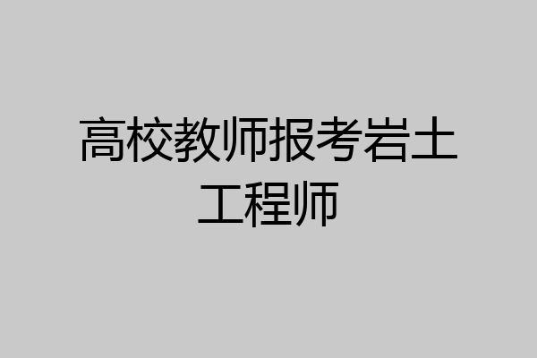 高校教师报考岩土工程师