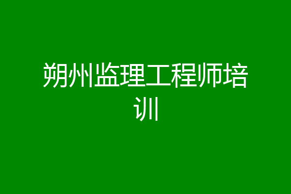 朔州监理工程师培训