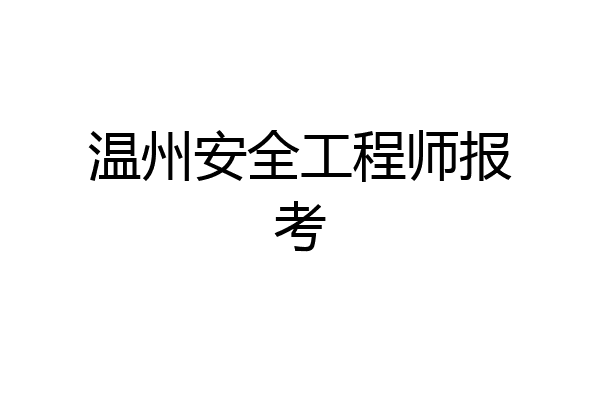 温州安全工程师报考