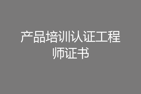 产品培训认证工程师证书