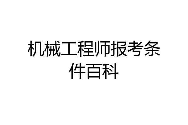 机械工程师报考条件百科