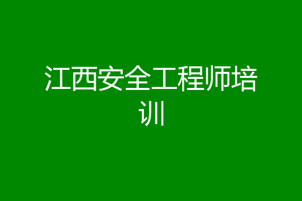 江西安全工程师培训