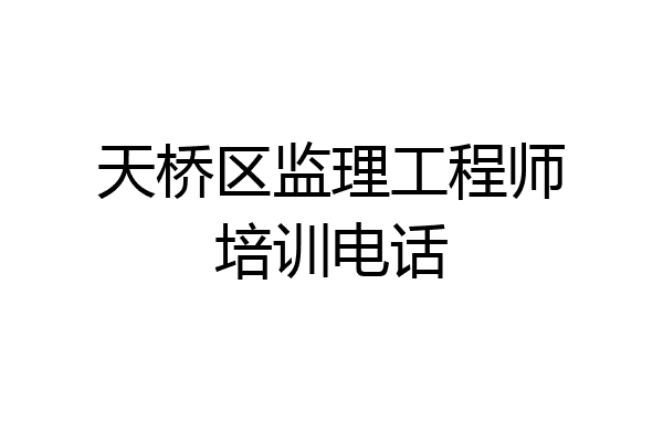 天桥区监理工程师培训电话