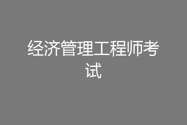 经济管理工程师考试