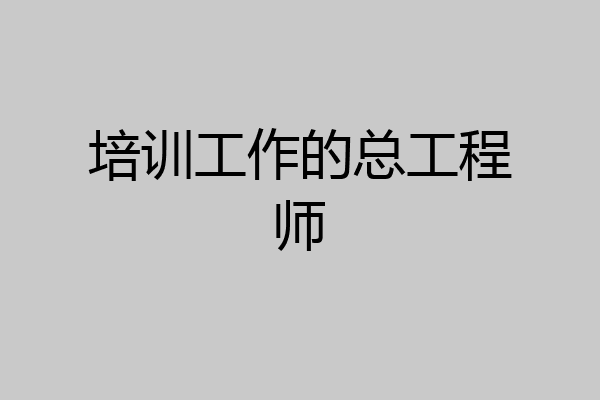 培训工作的总工程师