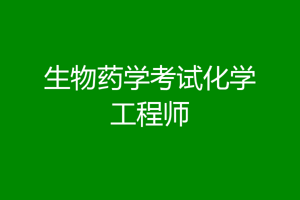 生物药学考试化学工程师