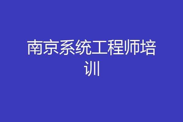 南京系统工程师培训