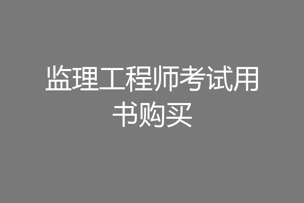 监理工程师考试用书购买